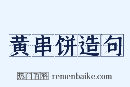 黄串饼造句是什么意思的图片